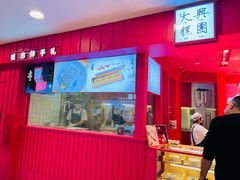 门面-阮大兴糕团(日月光中心店)