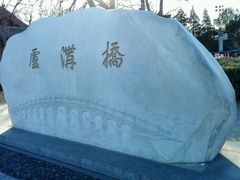 -卢沟桥文化旅游区