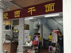 门面-非遗·爱西干面(小公园总店)