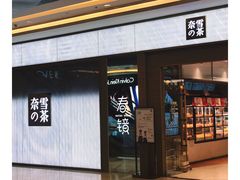 门面-奈雪的茶(凯德新都心店)