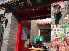 门面-伊隆斋(什刹海店)