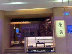 门面-花潮料理艺食馆(世欧广场店)