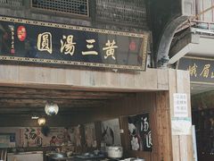 -黄三汤圆