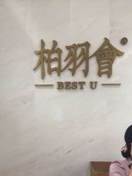 -深圳米兰柏羽医疗美容医院