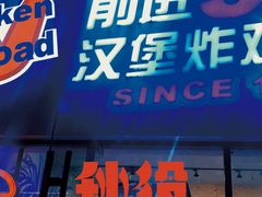 门面-前进5路汉堡炸鸡(汉街skp店)
