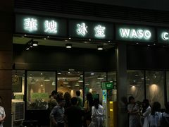 -华嫂冰室(尖沙咀店)