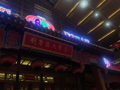 -刘老根大舞台-长春旗舰店