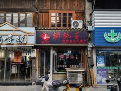 -街头顶黄记馄饨王(中山中路店)