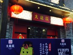 -大龙燚火锅(五一广场店)