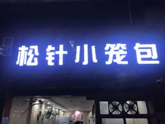 门面-舒小笼松针小笼包