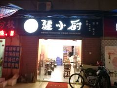 -椒顽新疆炒米粉(湖大店)