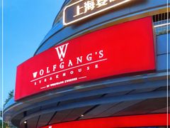 -Wolfgang’s Steakhouse 沃夫冈牛排馆(上海白玉兰广场店)