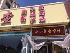 门面-牧人嘎查蒙餐(富强路店)
