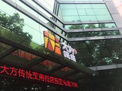-東大方(湖州白鹭迎店)