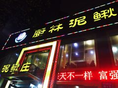 -厨林泥鳅庄(雪松路店)