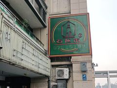 -石灰市老火锅(北滨路店)