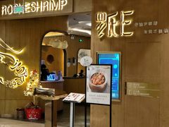 门面-罗氏十三活虾餐厅(光谷K11购物艺术中心店)