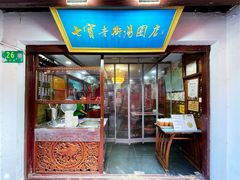 门面-七宝老街汤团店(七宝一店)