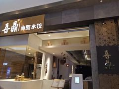 -喜鼎海胆水饺(柏威年购物中心店)