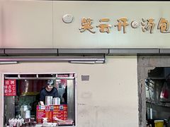 -笑云开汤包店(网巾市店)