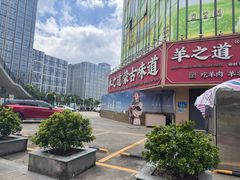 -羊之道草原味道清真餐厅(番禺店)