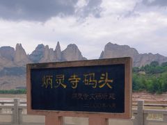 -炳灵寺世界文化遗产旅游区