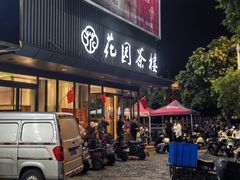 -花园茶楼·淮扬菜(兴城西路店)