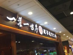 门面-一叶一世界·素食餐厅(锦华万达店)