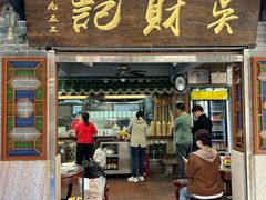 -吴财记面家(大同路店)