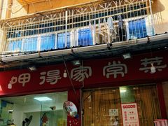 -呷得家常菜馆(王公塘店)