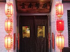门面-茶花妹子云南餐厅(北大店)