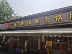门面-冯记香辣兔火锅(茶店子总店)