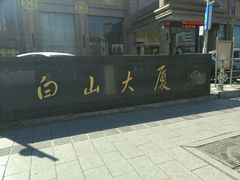-延吉白山大厦酒店