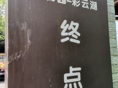 -重庆彩云湖湿地公园