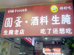 -圆蛋酒料•生腌(开元路店)
