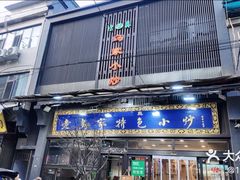 -老乌家特色小炒泡馍(大皮院店)