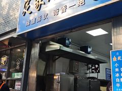 -定家小酥肉·清真(回民街店)