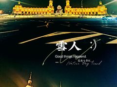 -哈尔滨音乐公园