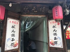 -状元楼(东大街店)
