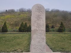 -汉景帝阳陵博物院