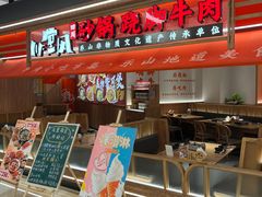 -川堂风·跷脚牛肉·乐山爆炒(宝山日月光店)