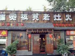 -宽板凳老灶火锅(南礼士路店)