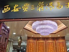 -西安贾三灌汤包·回坊小吃·清真炒菜(北院门总店)