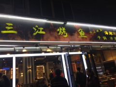 门面-三江烤鱼(张家巷店)