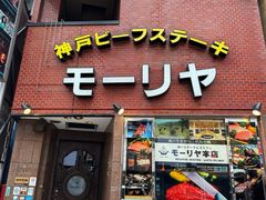 -神户牛排餐厅MOURIYA(总店)
