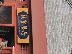-故宫餐厅(景运门店)