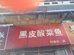 门面-黑皮酸菜鱼(三山街店)