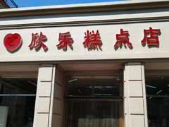 门面-欣乐糕点店(洪湖里总店)