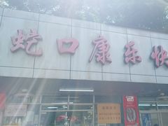 -蛇口康乐快餐鱼仔档(翠苑小区店)