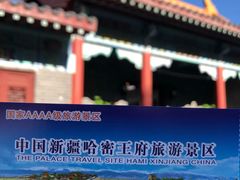 -哈密回王府景区